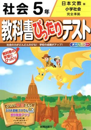 教科書ぴったりテスト 社会5年 日本文教版