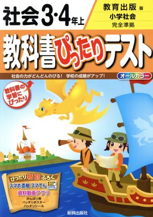 教科書ぴったりテスト 社会3・4年 教育出版版(上)