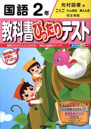 教科書ぴったりテスト 国語2年 光村図書版