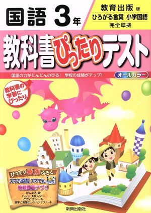 教科書ぴったりテスト 国語3年 教育出版版