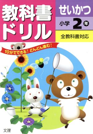 教科書ドリル せいかつ 小学2年 全教科書対応