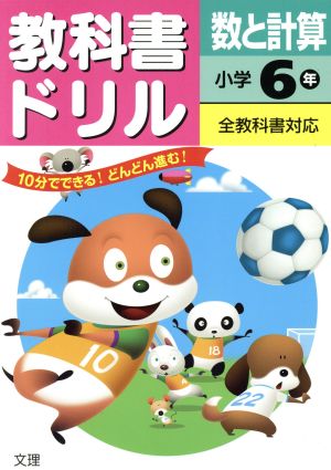 教科書ドリル 数と計算 小学6年 全教科書対応