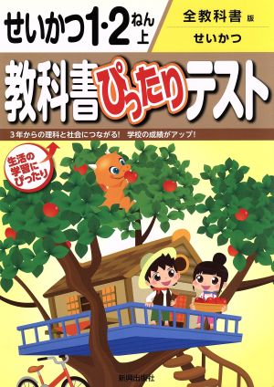 教科書ぴったりテスト せいかつ1・2ねん 全教科書版(上)