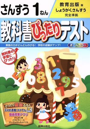 教科書ぴったりテスト さんすう1ねん 教育出版版