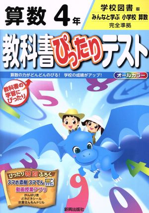 教科書ぴったりテスト 算数4年 学校図書版