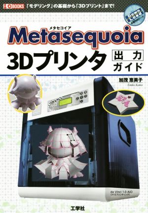 Metasequoia 3Dプリンタ出力ガイドI/O BOOKS