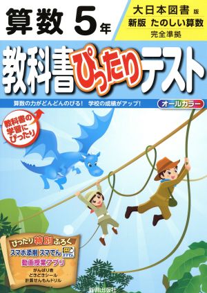 教科書ぴったりテスト 算数5年 大日本図書版