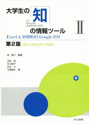 大学生の知の情報ツール 第2版(Ⅱ) Excel&情報検索とGoogle活用