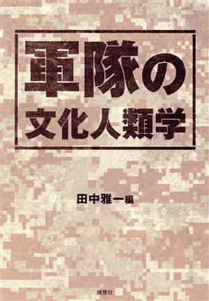 軍隊の文化人類学