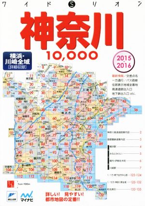 神奈川10000市街道路地図(2015-2016) 横浜・川崎全域 ワイドミリオン