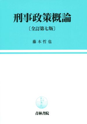 刑事政策概論 全訂第七版