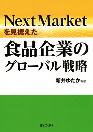 Next Marketを見据えた食品企業のグローバル戦略