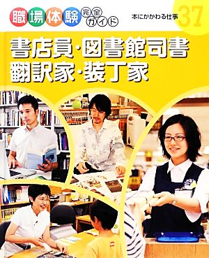 書店員・図書館司書・翻訳家・装丁家 本にかかわる仕事 職場体験完全ガイド37