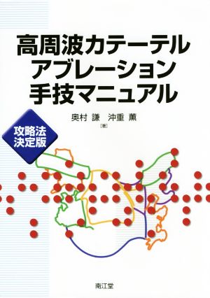 高周波カテーテルアブレーション手技マニュアル 攻略法決定版