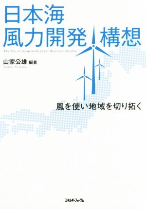 日本海風力開発構想 風を使い地域を切り拓く