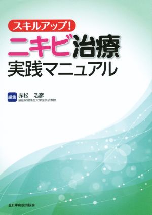 スキルアップ！ニキビ治療実践マニュアル