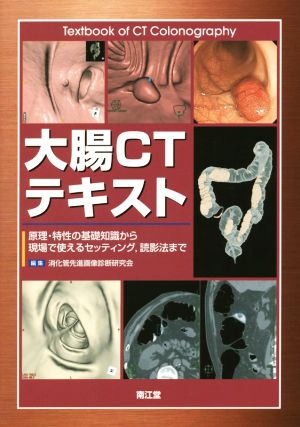 大腸CTテキスト 原理・特性の基礎知識から現場で使えるセッティング、読影法まで