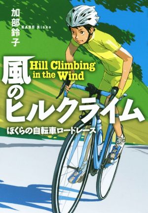 風のヒルクライム ぼくらの自転車ロードレース 物語の王国Ⅱ