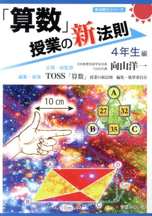 「算数」授業の新法則 4年生編 新法則化シリーズ