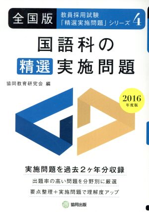 国語科の精選実施問題 全国版(2016年度版) 教員採用試験「精選実施問題」シリーズ4