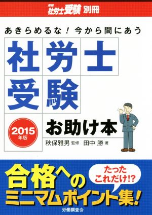 あきらめるな！今から間にあう社労士受験お助け本(2015年版) 月刊社労士受験別冊