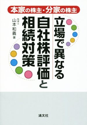 立場で異なる自社株評価と相続対策 本家の株主・分家の株主