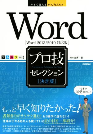 Wordプロ技セレクション 決定版 Word2013/2010対応版 今すぐ使えるかんたんEx