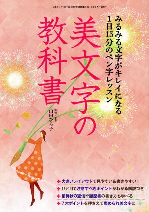 美文字の教科書 みるみる文字がキレイになる1日15分のペン字レッスン 三才ムック792