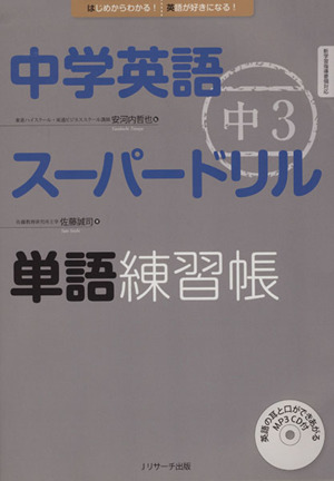 中学英語スーパードリル 中3 単語練習帳 はじめからわかる！英語が好きになる！