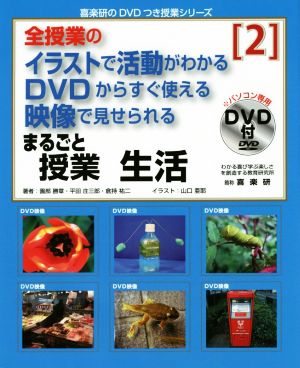 全授業のイラストで活動がわかるDVDからすぐ使える 映像で見せられる まるごと授業 生活(2) 喜楽研のDVDつき授業シリーズ