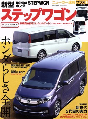 新型HONDA ステップワゴン CARTOP MOOK ニューカー速報プラス19