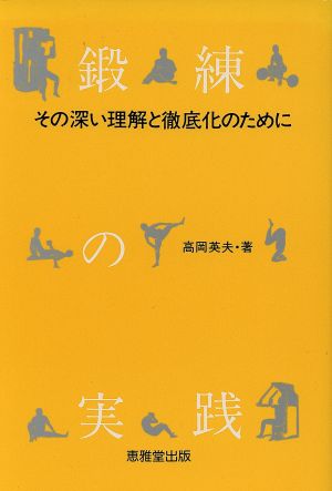 鍛練の実践 その深い理解と徹底化のために