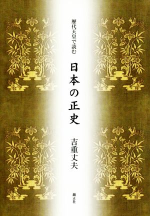 歴代天皇で読む日本の正史