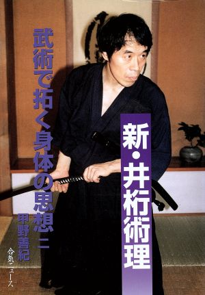 新・井桁術理 武術で拓く身体の思想二