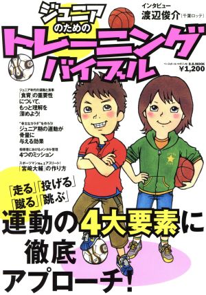 ジュニアのためのトレーニングバイブル 「走る」「投げる」「蹴る」「跳ぶ」運動の4大要素に徹底アプローチ！ B.B.MOOK