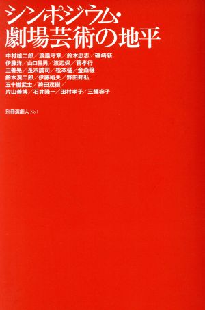 シンポジウム・劇場芸術の地平 別冊演劇人1