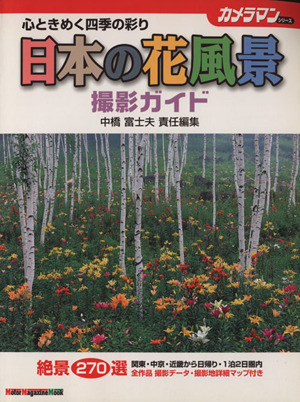 日本の花風景 撮影ガイド 心ときめく四季の彩り カメラマンシリーズ