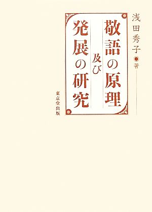 敬語の原理及び発展の研究