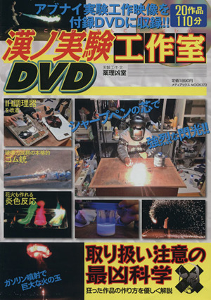 漢ノ実験工作室DVD メディアックスMOOK373