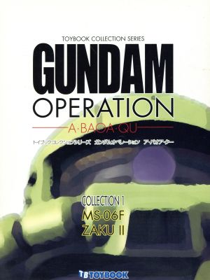 ガンダムオペレーション A・BAOA・QU(VOLUME0001)トイブックコレクションシリーズ