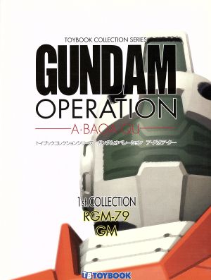 ガンダムオペレーション A・BAOA・QU(VOLUME0004)トイブックコレクションシリーズ