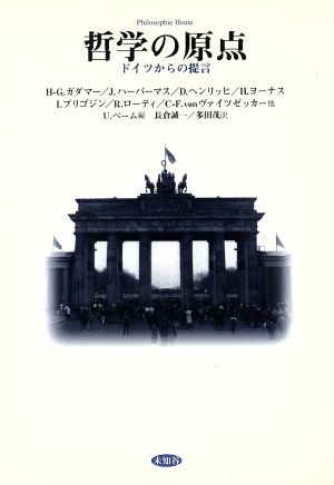 哲学の原点 ドイツからの提言