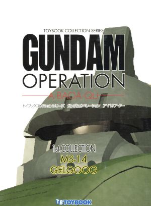 ガンダムオペレーション A・BAOA・QU(VOLUME0005) トイブックコレクションシリーズ