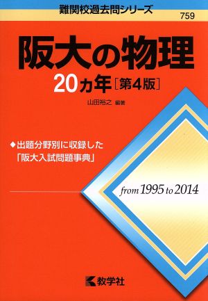 阪大の物理20カ年 第4版 難関校過去問シリーズ759