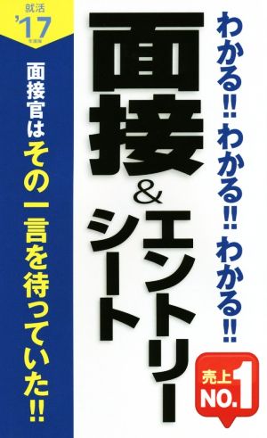 わかる!!わかる!!わかる!!面接&エントリーシート('17年度版)