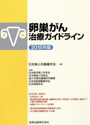 卵巣がん治療ガイドライン(2015年版)