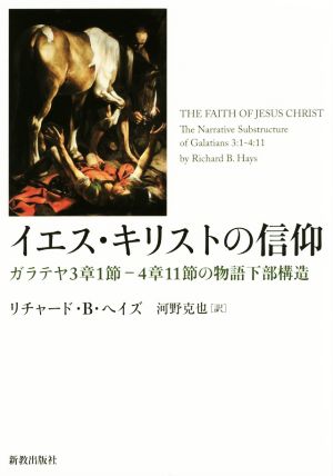 イエス・キリストの信仰 ガラテヤ3章1節-4章11節の物語下部構造