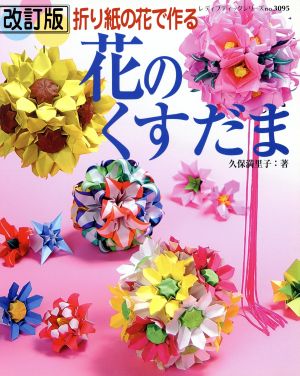 花のくすだま 改定版 折り紙の花で作る レディブティックシリーズno.3095