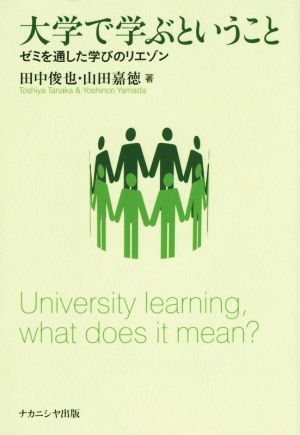 大学で学ぶということ ゼミを通した学びのリエゾン