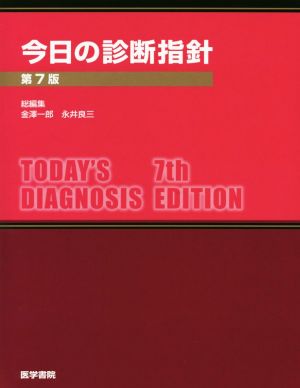 今日の診断指針 第7版